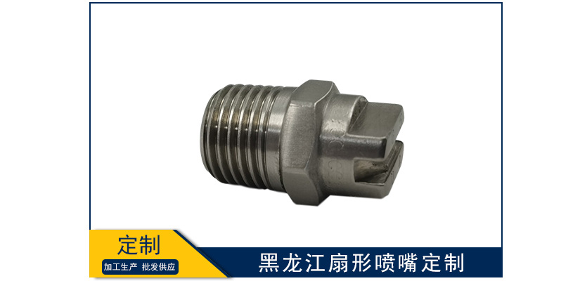黑龍江扇形噴嘴定做