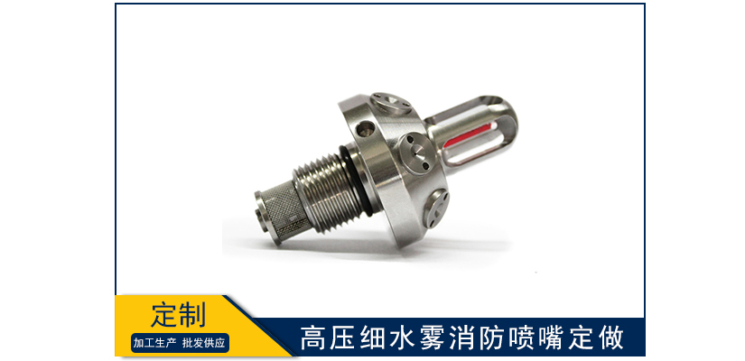 高壓細水霧消防噴嘴定做要求