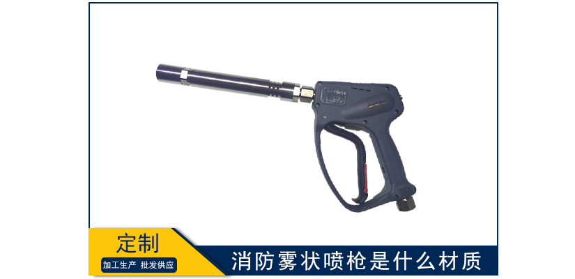 消防霧狀噴槍是什么材質(zhì)