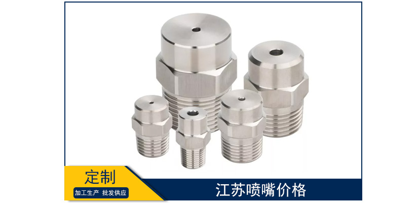 江蘇噴嘴價格