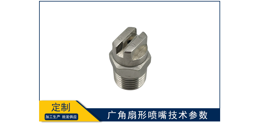 廣角扇形噴嘴技術參數