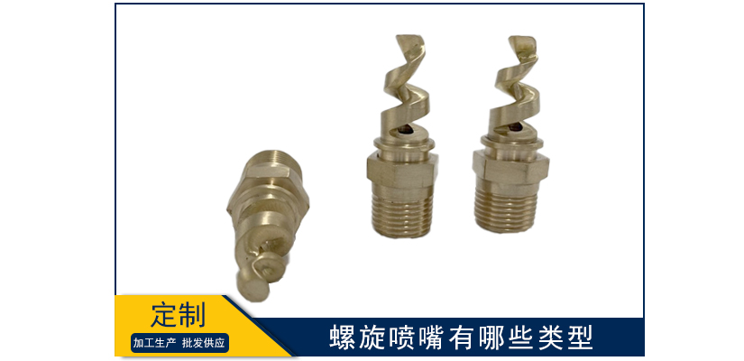 螺旋噴嘴基本類型有哪些