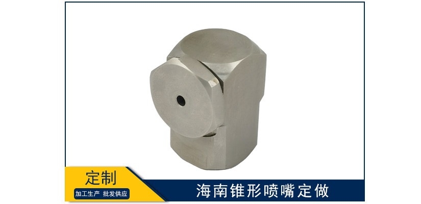 海南錐形噴嘴加工定做
