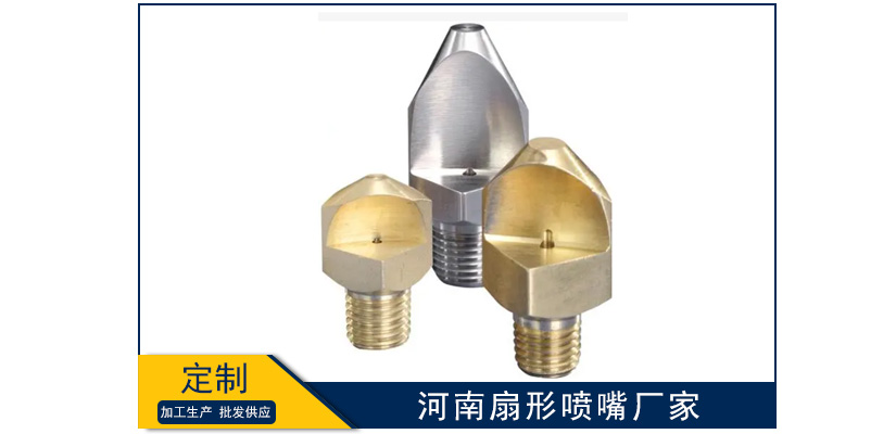 河南扇形噴嘴制造廠家