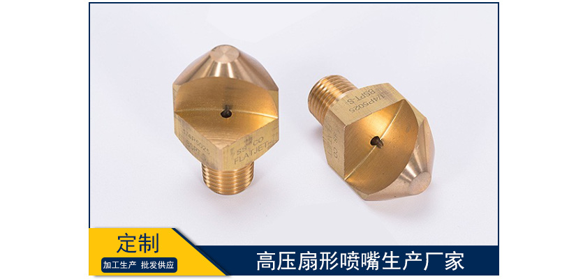高壓扇形噴嘴生產廠家