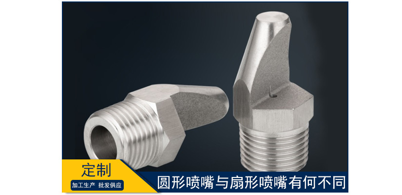 圓形噴嘴與扇形噴嘴有何不同