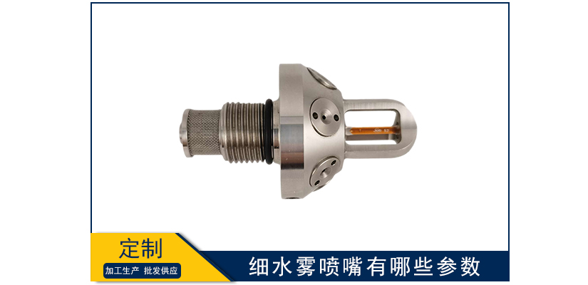 細水霧噴嘴有哪些參數