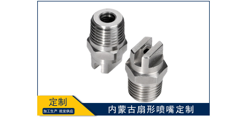 內蒙古扇形噴嘴定制