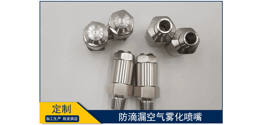 防滴漏空氣霧化噴嘴