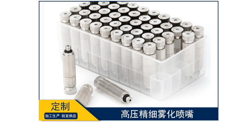 高壓精細(xì)霧化噴嘴