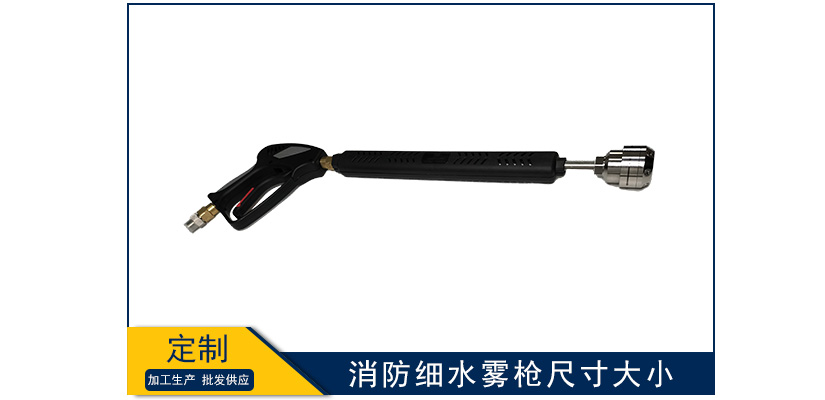 消防細水霧槍尺寸大小
