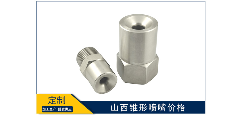 山西錐形噴嘴價(jià)格高嗎