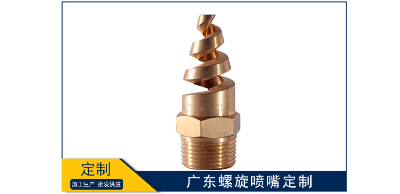 廣東螺旋霧化噴嘴定制