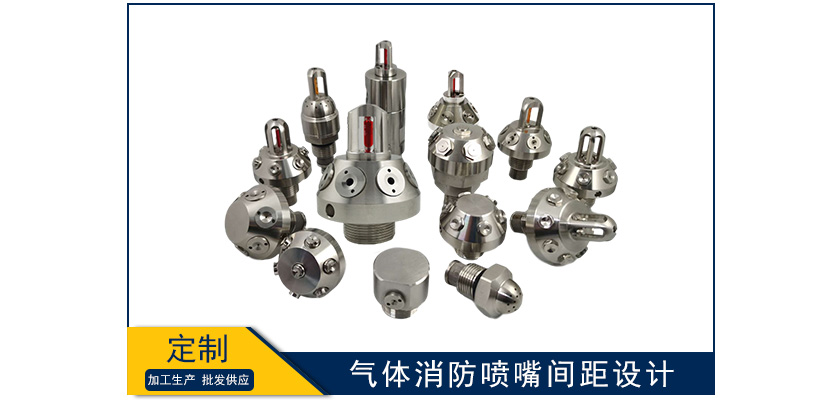 氣體消防噴嘴間距設(shè)計(jì)