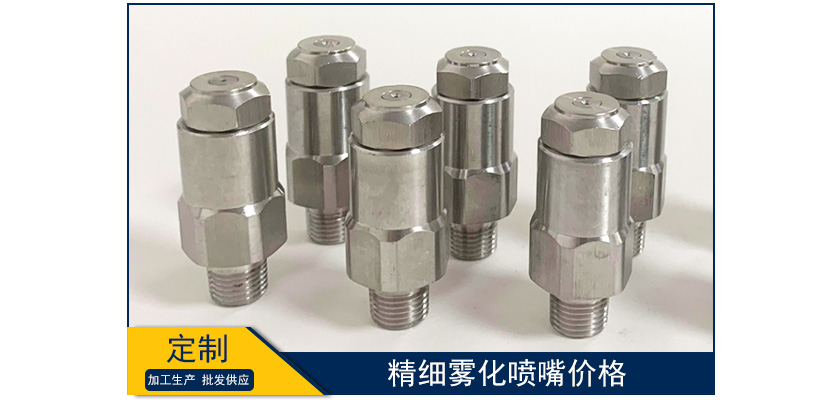 精細霧化噴嘴價格