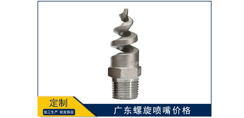 廣東螺旋噴嘴報價單