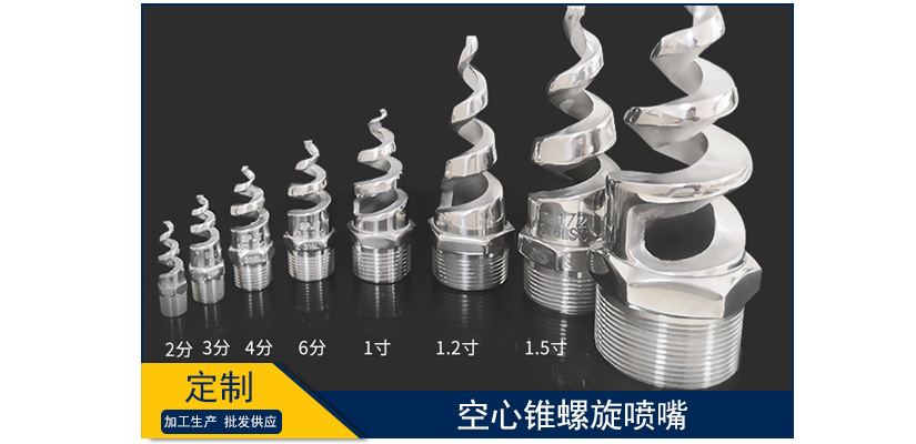 空心錐螺旋噴嘴