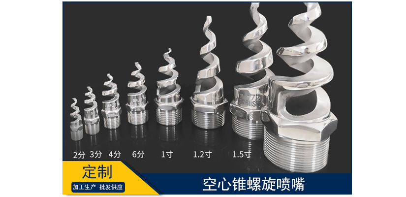空心锥螺旋喷嘴