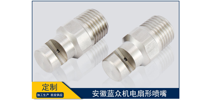 安徽藍眾機電扇形噴嘴