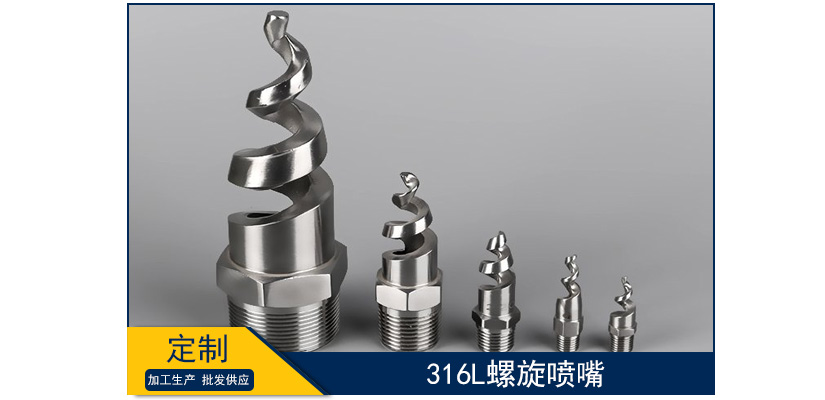 316l螺旋噴嘴