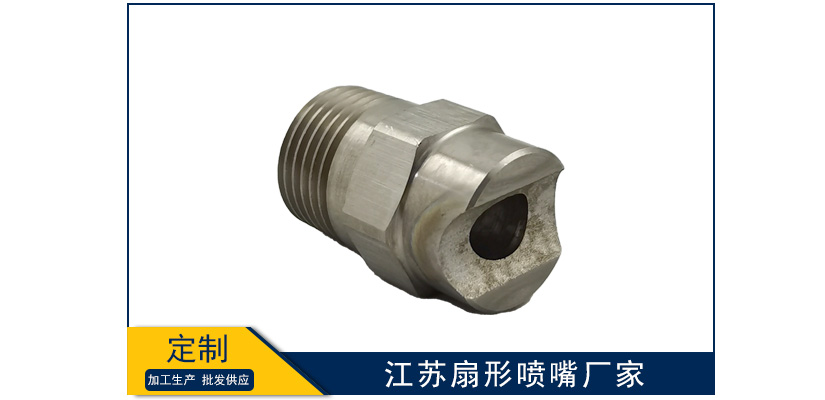 江蘇扇形噴嘴加工廠家