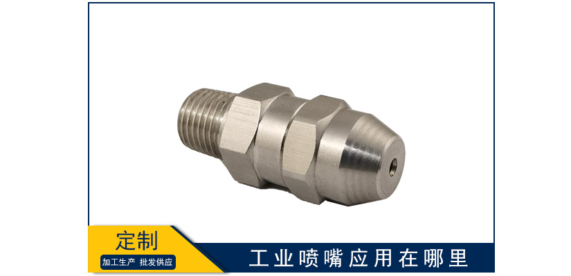 工業(yè)噴嘴應(yīng)用在哪里