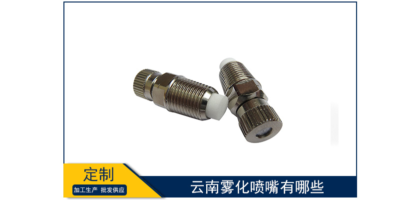 云南霧化噴嘴有哪些