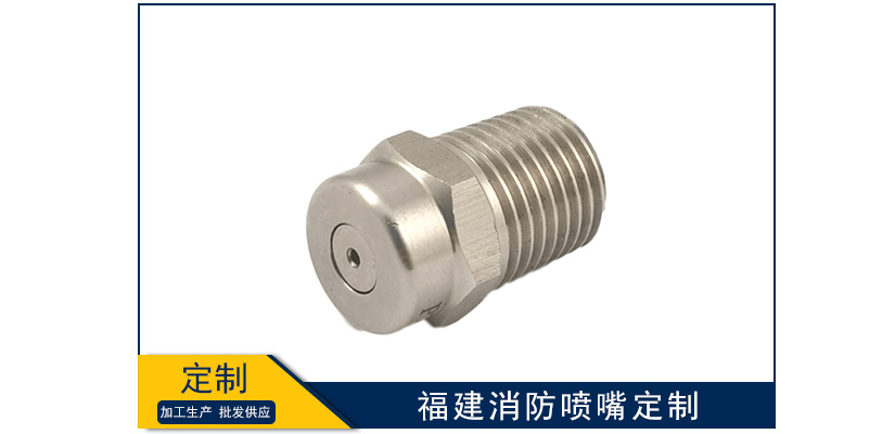 福建消防噴嘴非標定制