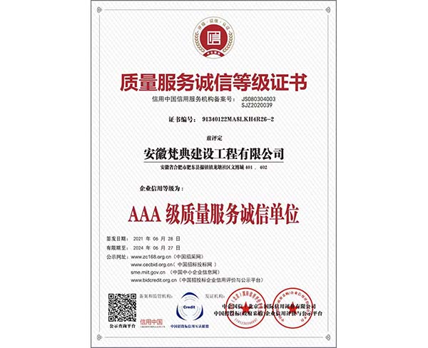 质量服务诚信等级证书