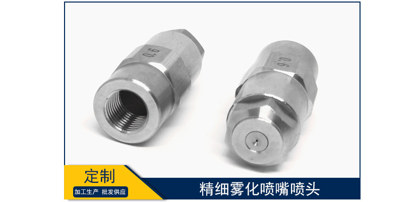 精細(xì)霧化噴嘴噴頭