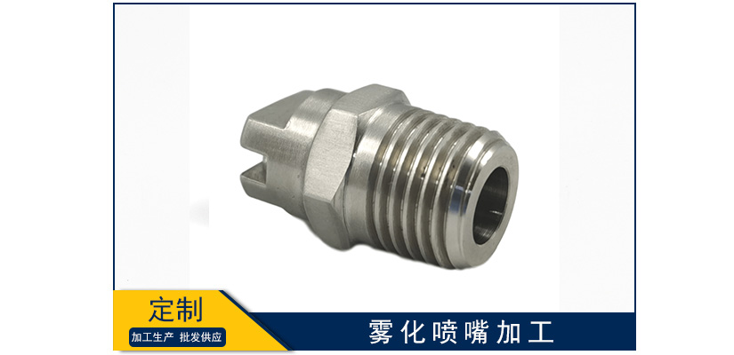 霧化噴嘴加工