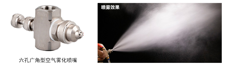 六孔廣角型空氣霧化噴嘴