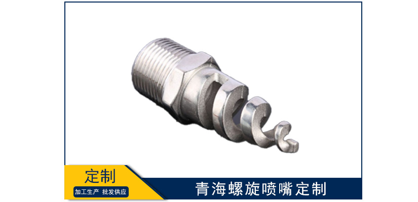 青海螺旋噴嘴怎么定制