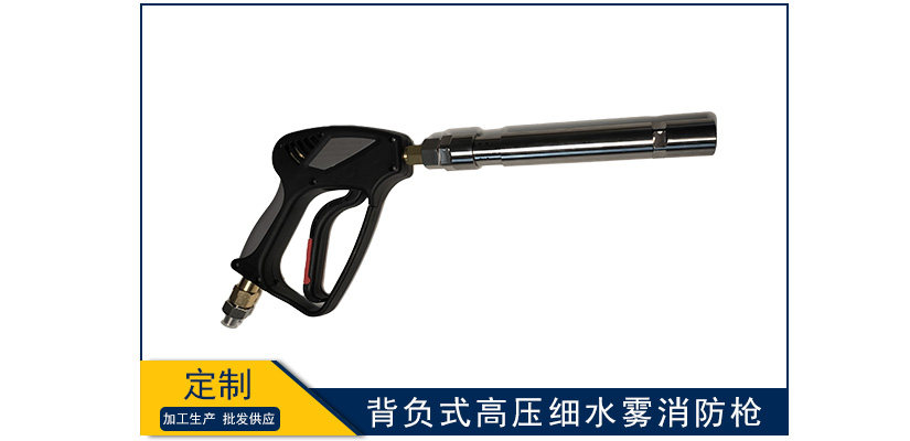 背負式高壓細水霧消防槍