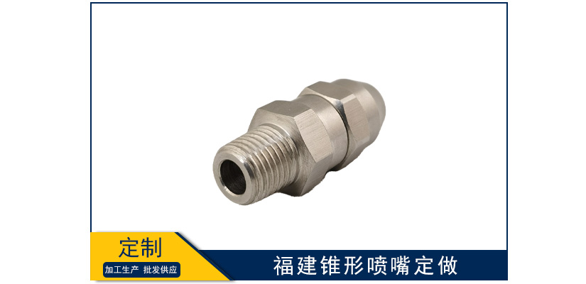 福建錐形噴嘴定制加工