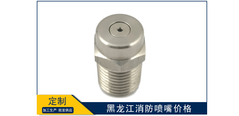 黑龍江消防噴嘴報價