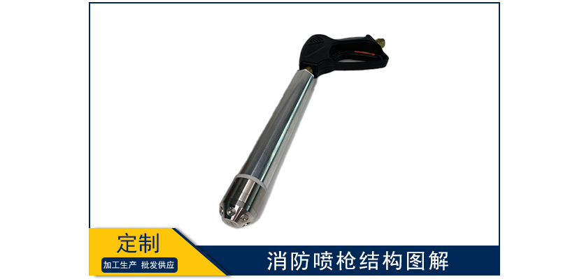 消防噴槍結構圖解