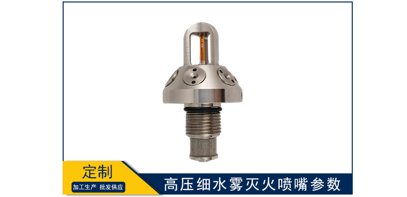 高壓細水霧滅火噴嘴參數(shù)