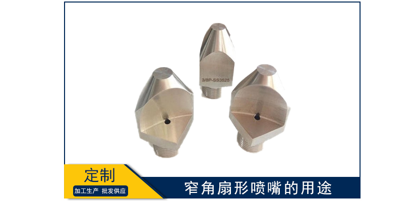 窄角扇形噴嘴的用途有哪些