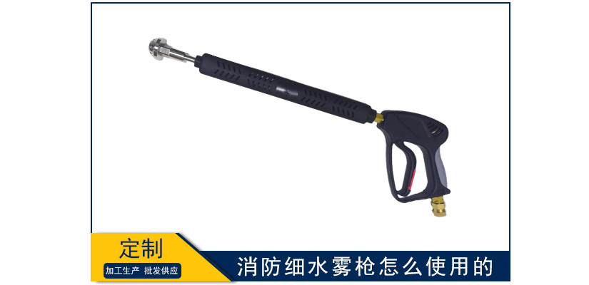 消防細水霧槍怎么使用的