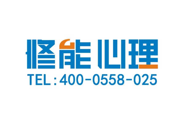 修能心理