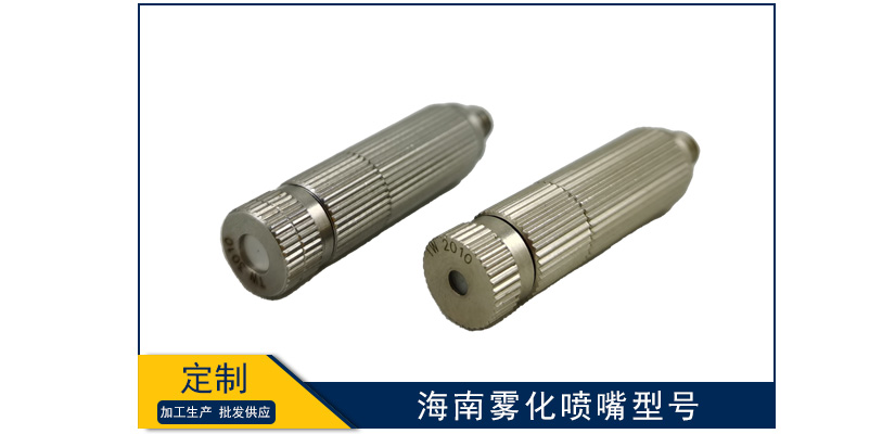 海南霧化噴嘴型號