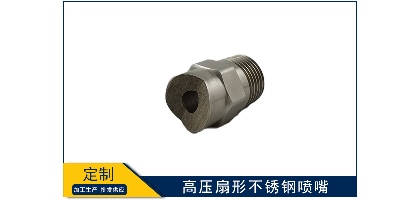 高壓扇形不銹鋼噴嘴