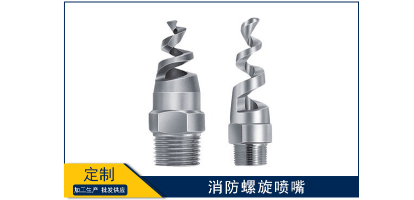 消防螺旋噴嘴型號結(jié)構(gòu)