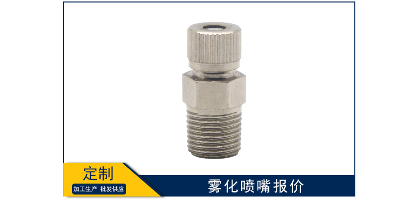 霧化噴嘴報(bào)價(jià)