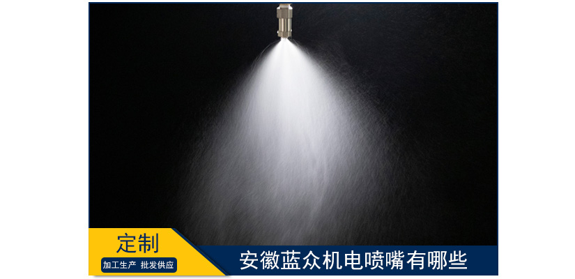 安徽藍眾機電噴嘴有哪些
