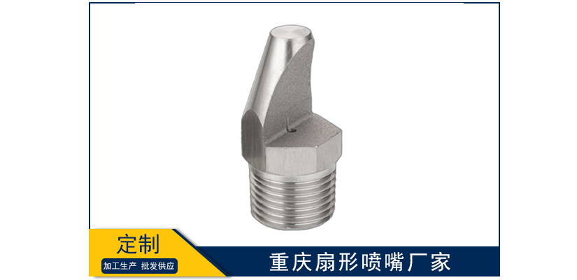 重慶扇形噴嘴廠家