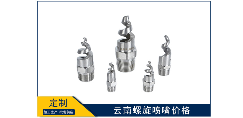 云南螺旋噴嘴什么價格