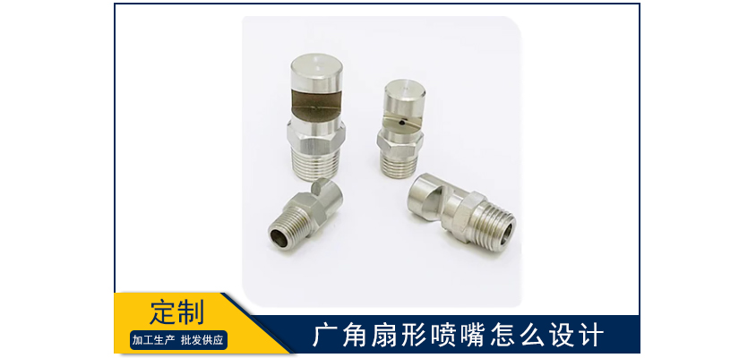 廣角扇形噴嘴怎么設計