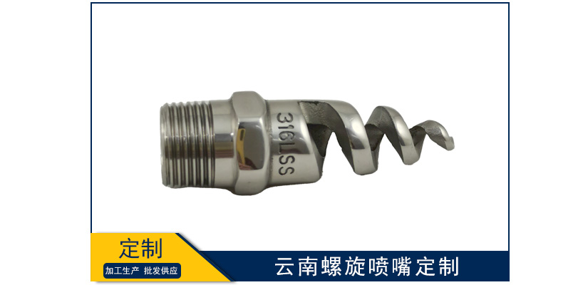 云南螺旋噴嘴定做有要求嗎